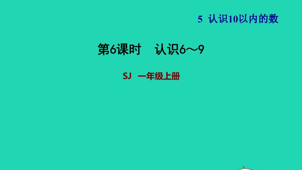 2021一年级数学上册第5单元认识10以内的数第5课时认识6_9习题课件苏教版