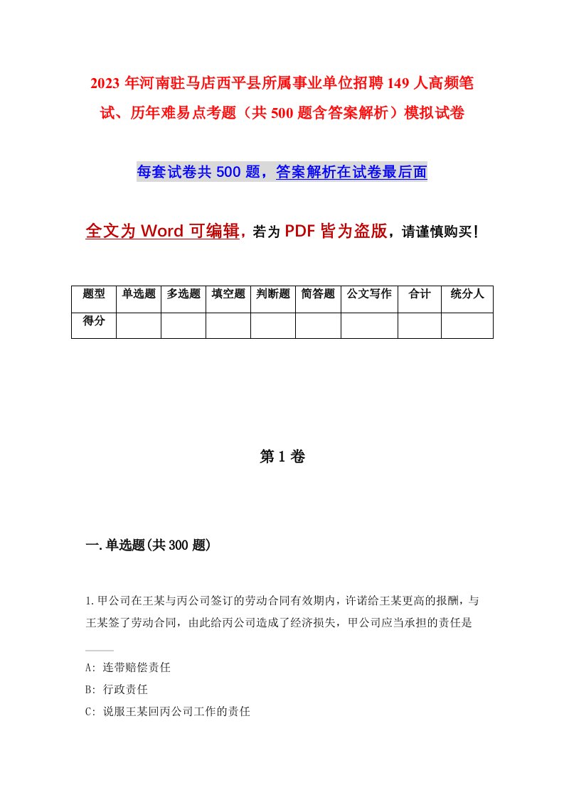 2023年河南驻马店西平县所属事业单位招聘149人高频笔试历年难易点考题共500题含答案解析模拟试卷