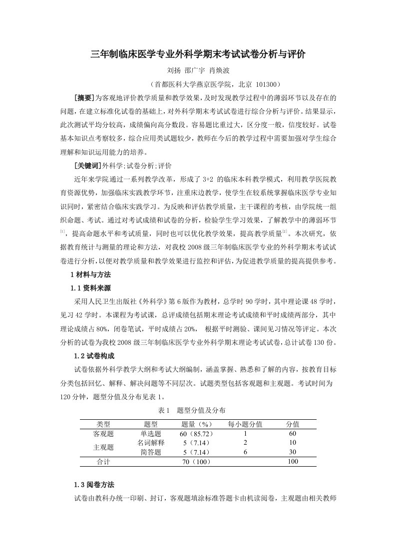 三年制临床医学专业外科学期末考试试卷分析与评价