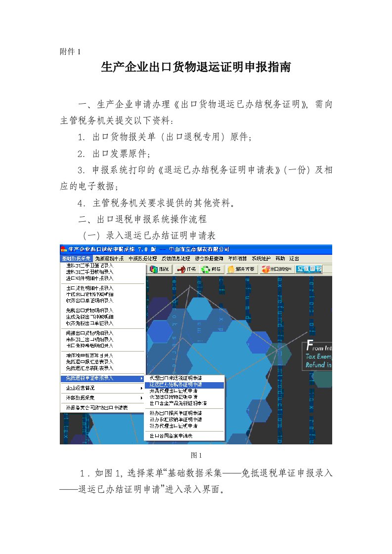 生产企业出口货物退运证明申报指南