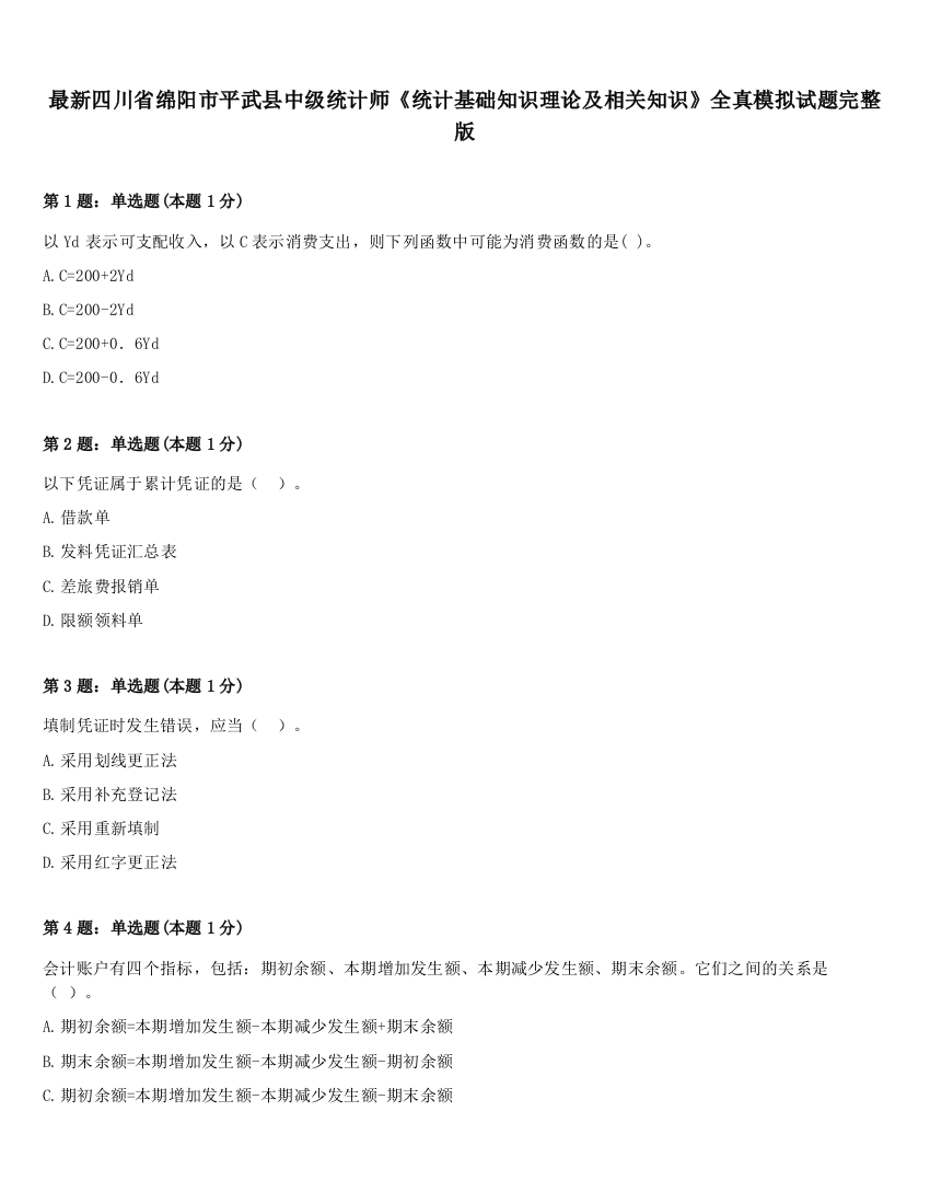 最新四川省绵阳市平武县中级统计师《统计基础知识理论及相关知识》全真模拟试题完整版