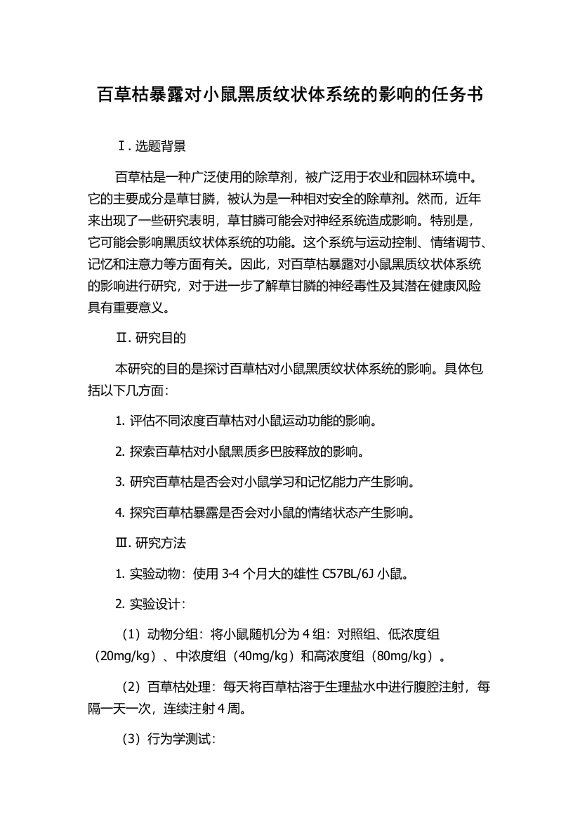 百草枯暴露对小鼠黑质纹状体系统的影响的任务书