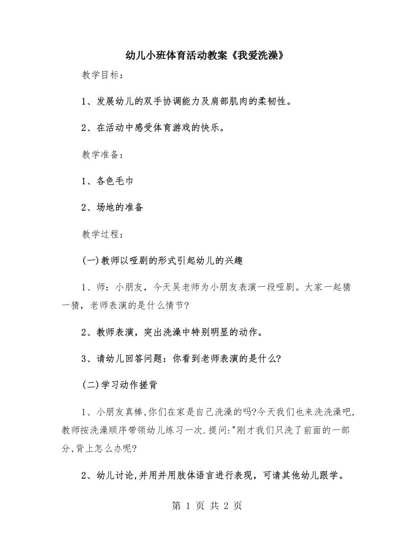 幼儿小班体育活动教案《我爱洗澡》