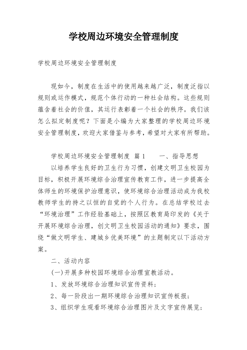 学校周边环境安全管理制度