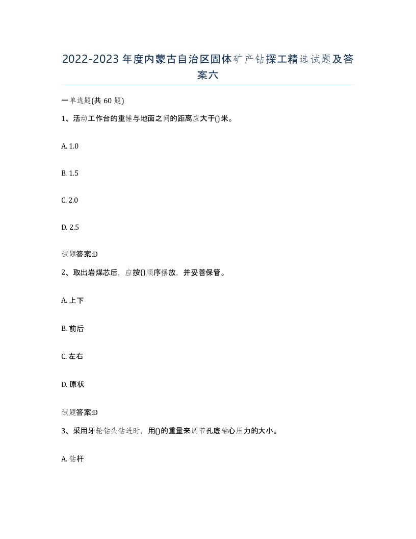 2022-2023年度内蒙古自治区固体矿产钻探工试题及答案六