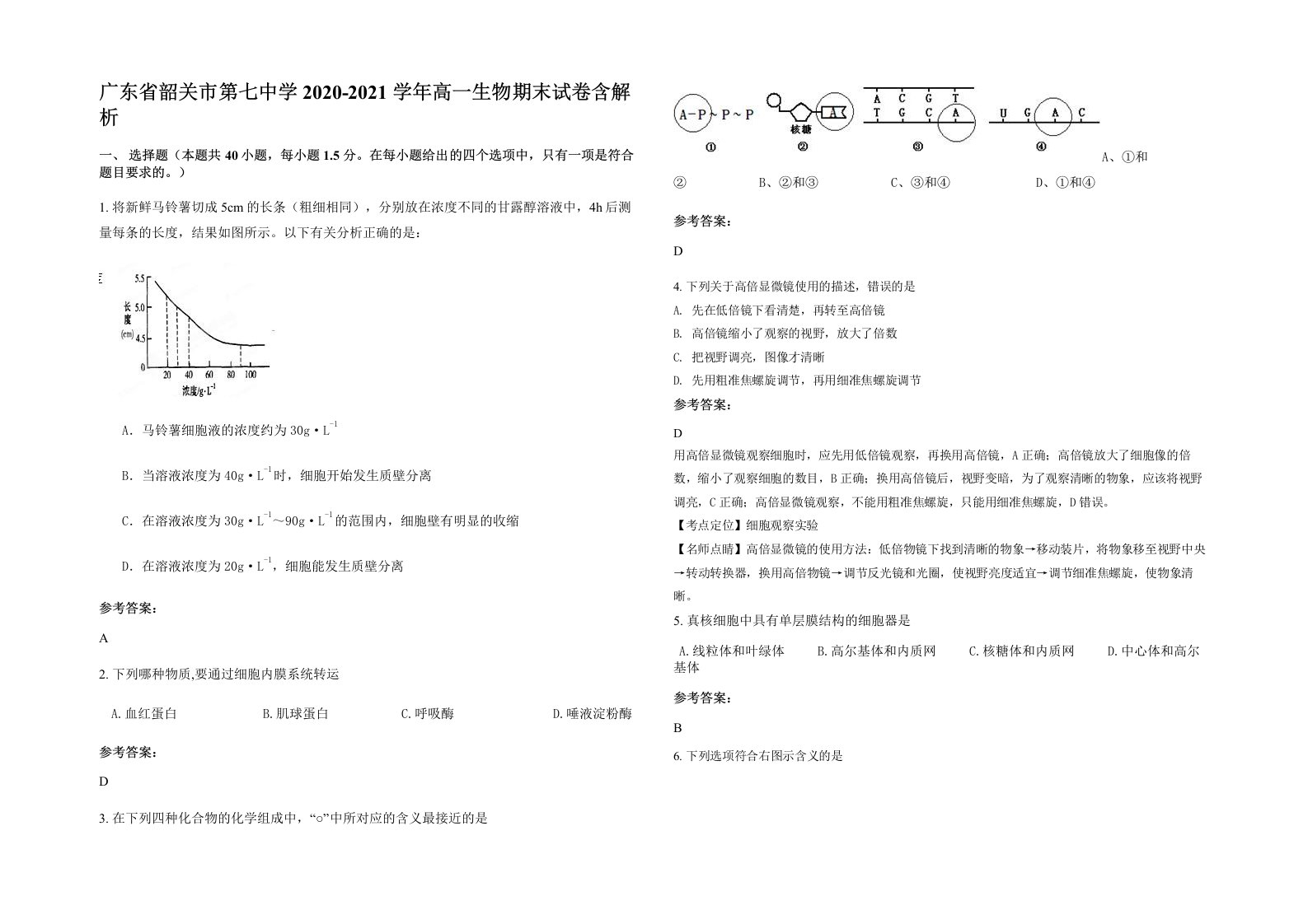 广东省韶关市第七中学2020-2021学年高一生物期末试卷含解析