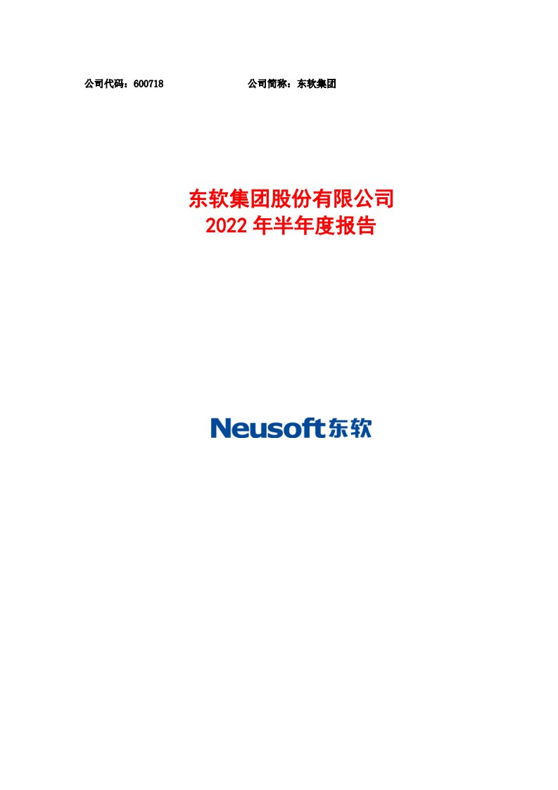 上交所-东软集团2022年半年度报告-20220826