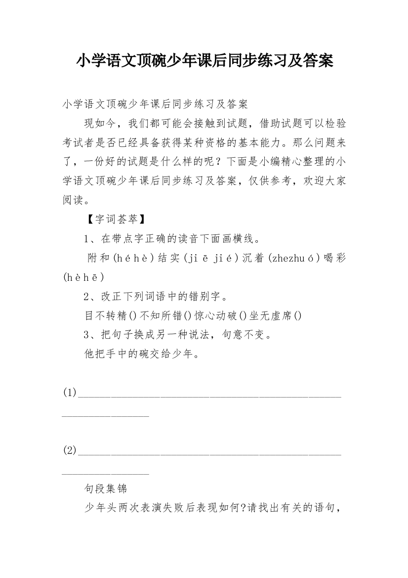 小学语文顶碗少年课后同步练习及答案