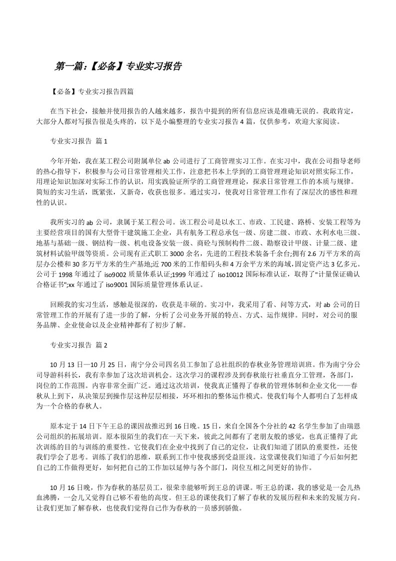 【必备】专业实习报告[五篇材料][修改版]