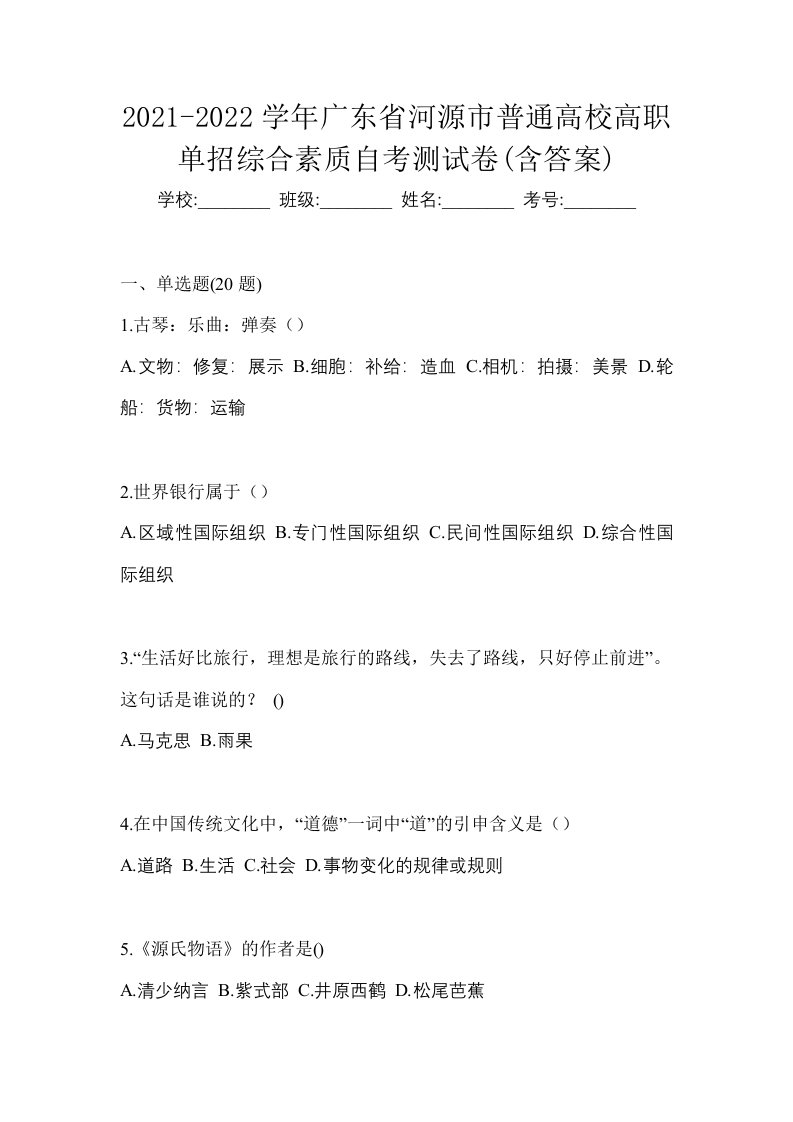 2021-2022学年广东省河源市普通高校高职单招综合素质自考测试卷含答案