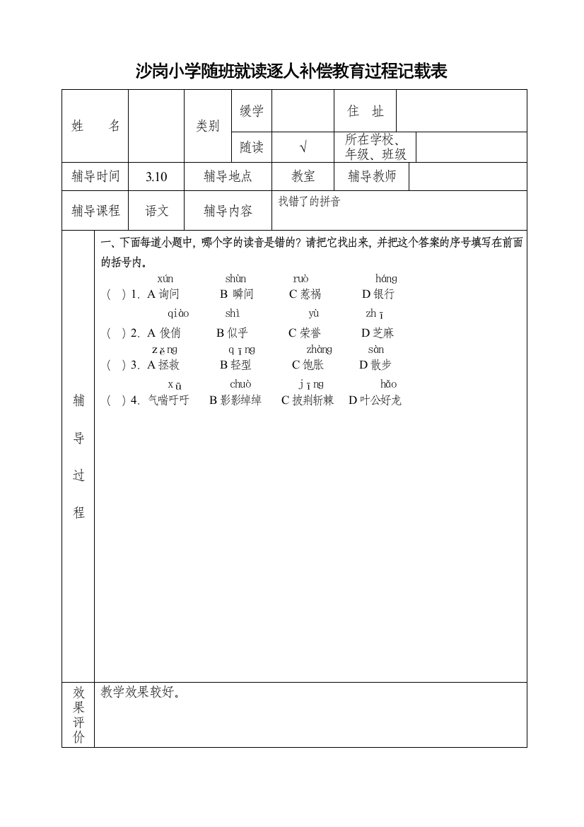 小学三年级语文补差记载表