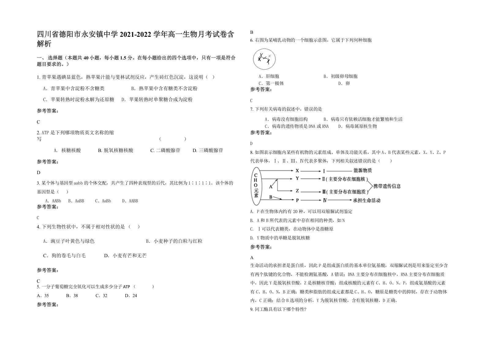 四川省德阳市永安镇中学2021-2022学年高一生物月考试卷含解析