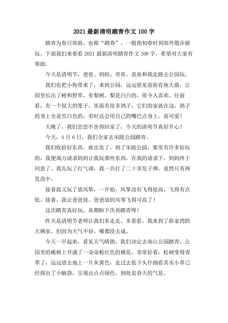 清明踏青作文100字