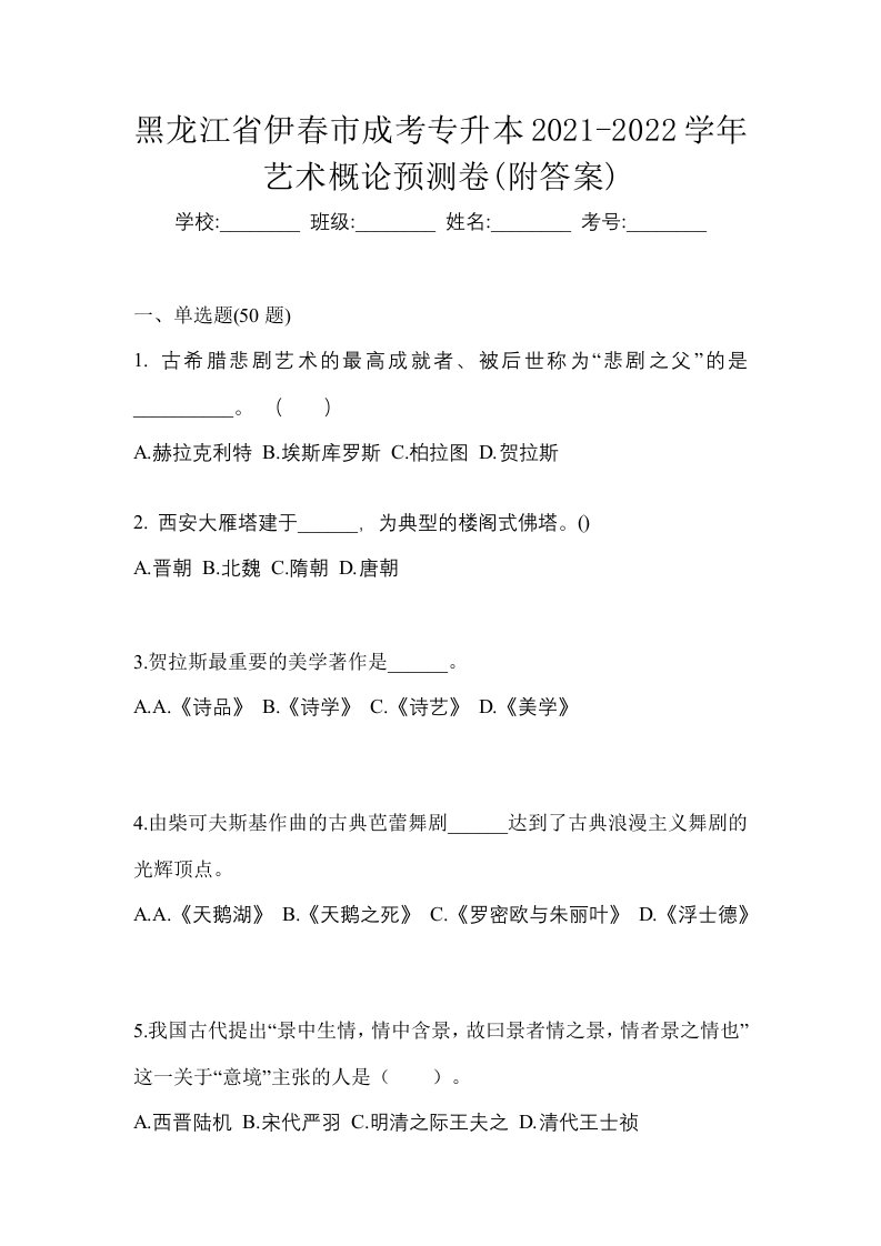 黑龙江省伊春市成考专升本2021-2022学年艺术概论预测卷附答案