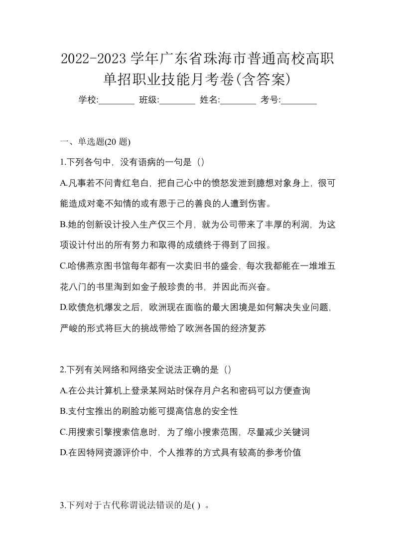 2022-2023学年广东省珠海市普通高校高职单招职业技能月考卷含答案