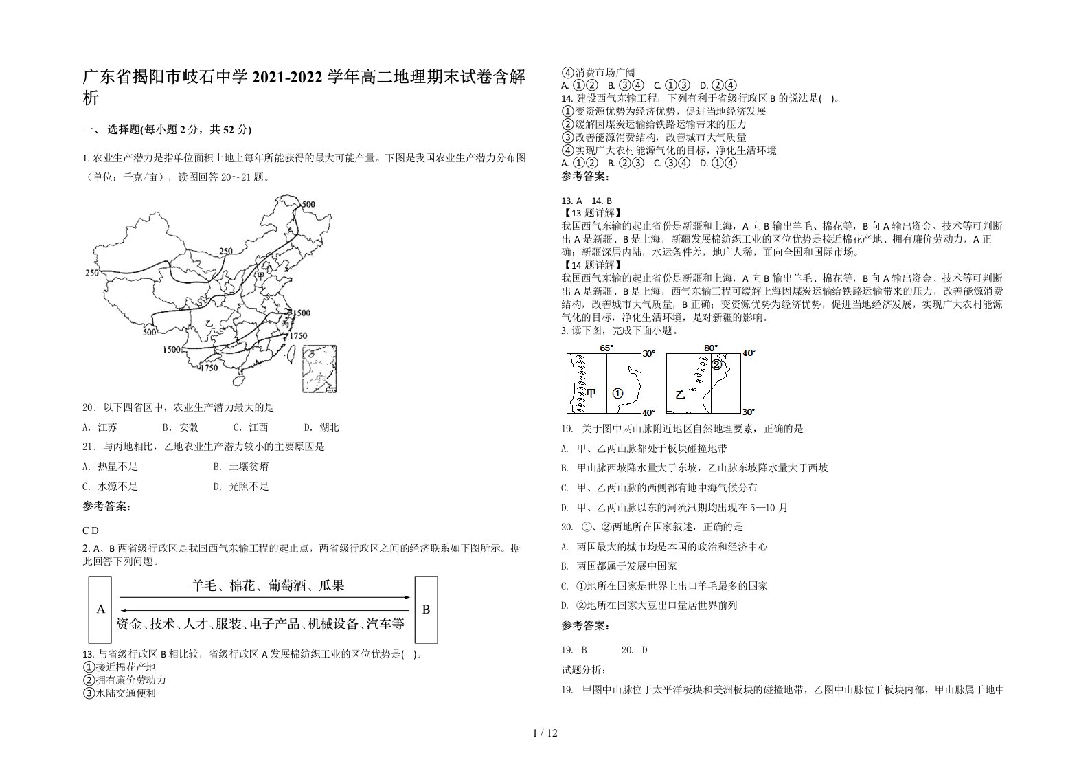 广东省揭阳市岐石中学2021-2022学年高二地理期末试卷含解析