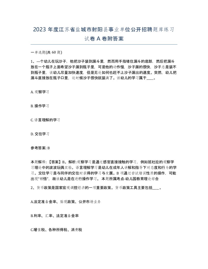 2023年度江苏省盐城市射阳县事业单位公开招聘题库练习试卷A卷附答案