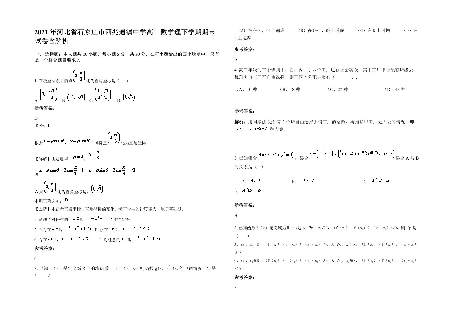 2021年河北省石家庄市西兆通镇中学高二数学理下学期期末试卷含解析