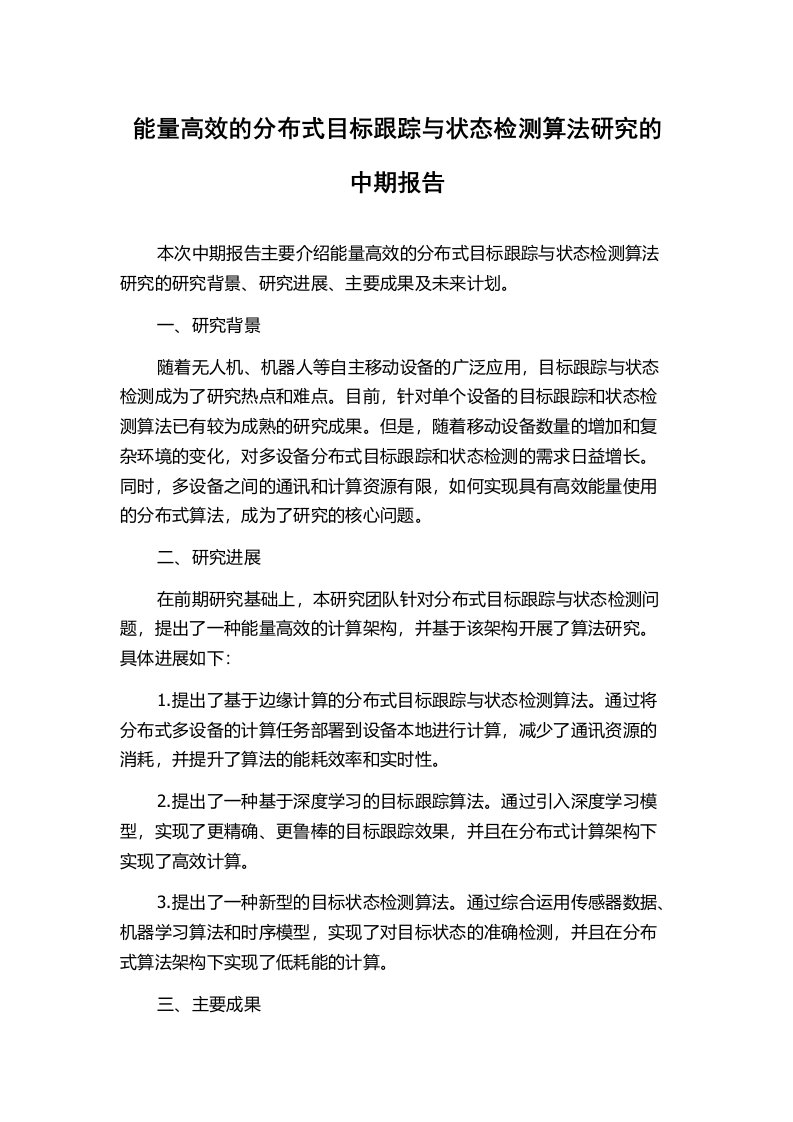 能量高效的分布式目标跟踪与状态检测算法研究的中期报告