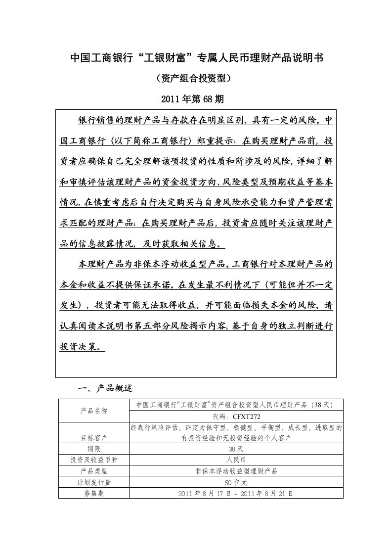 中国工商银行“工银财富”专属人民币理财产品说明书