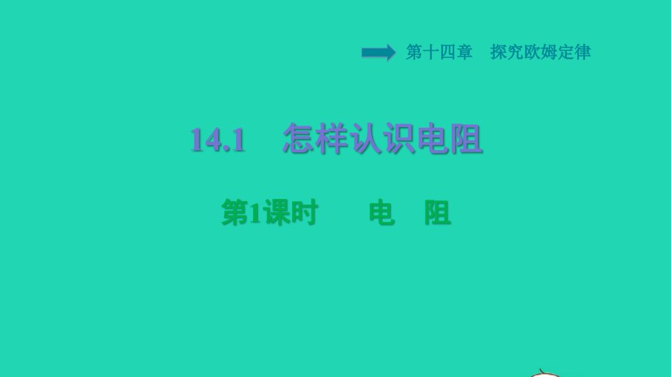 安徽专版2021秋九年级物理上册第14章探究欧姆定律14.1怎样认识电阻第1课时电阻习题课件新版粤教沪版