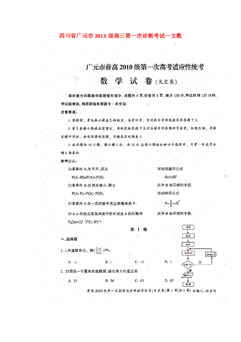 （小学中学试题）四川省广元市高三数学第一次诊断考试