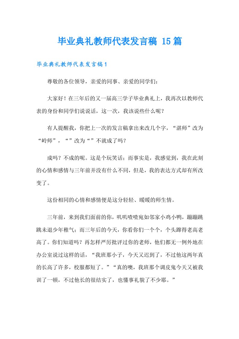 毕业典礼教师代表发言稿