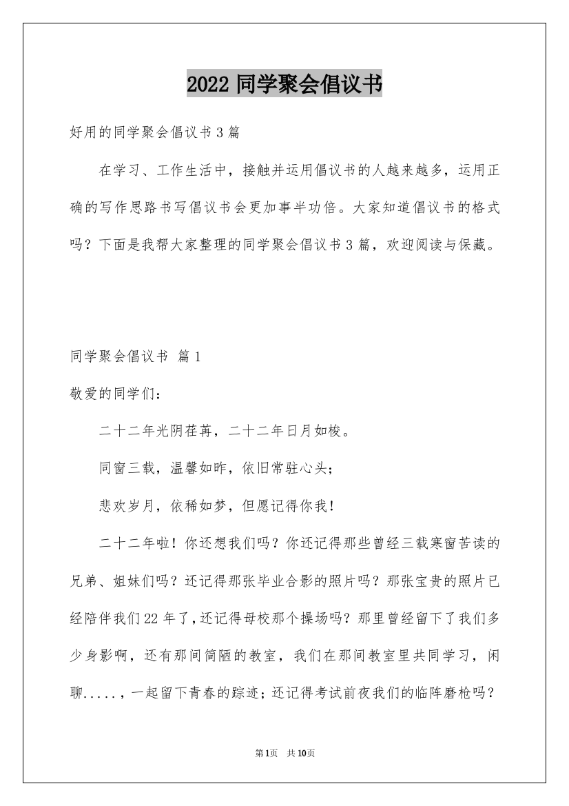 2022同学聚会倡议书_24