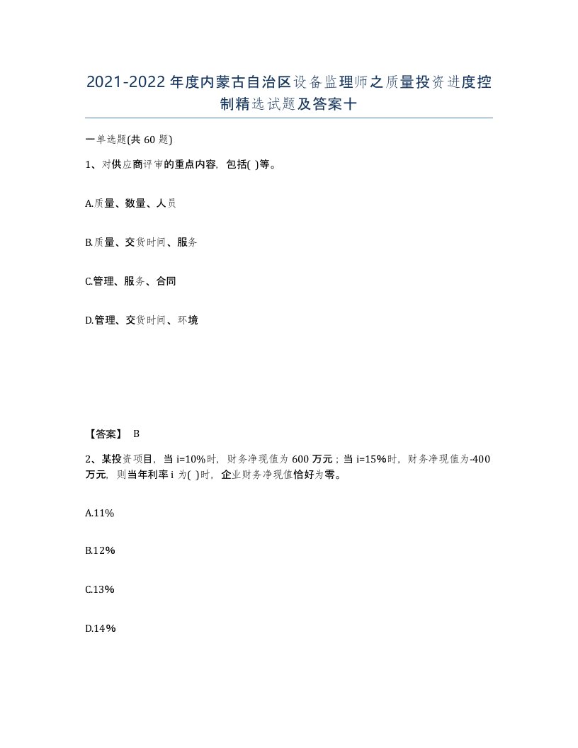 2021-2022年度内蒙古自治区设备监理师之质量投资进度控制试题及答案十