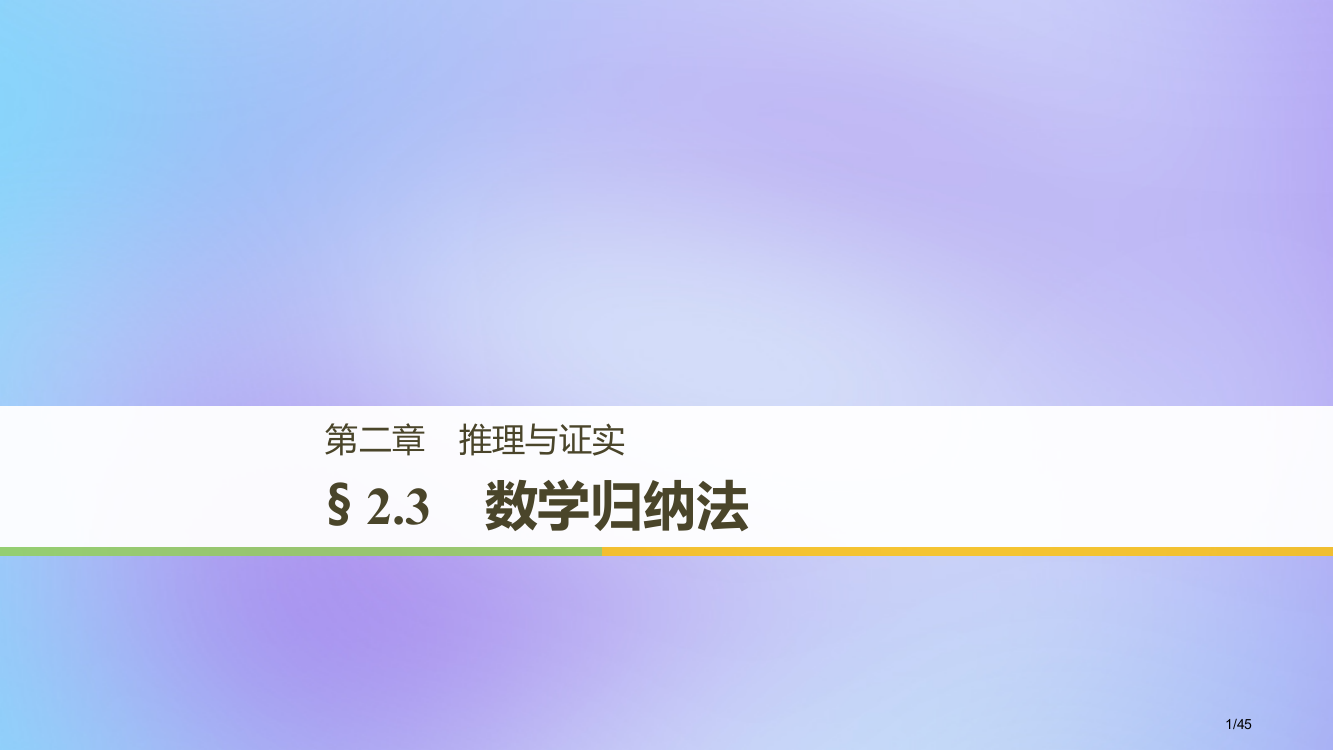 高中数学推理与证明2.3数学归纳法省公开课一等奖新名师优质课获奖PPT课件