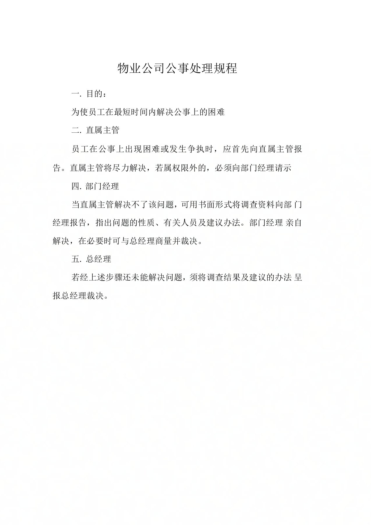 物业公司公事处理规程