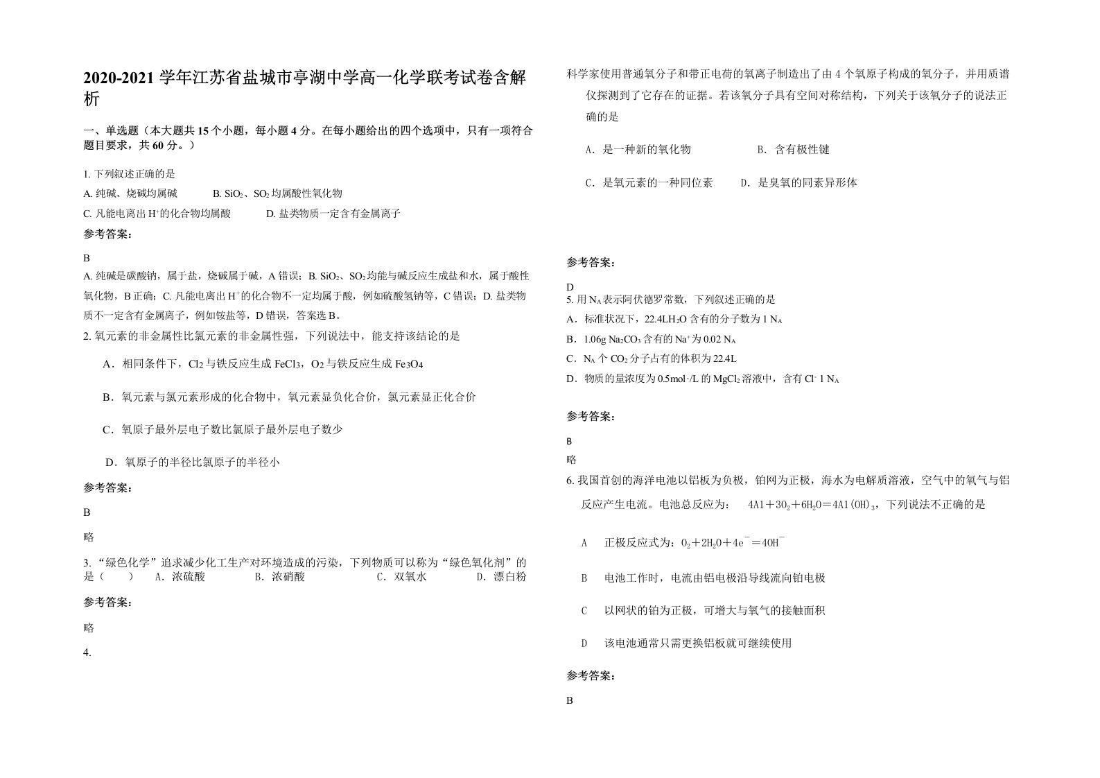 2020-2021学年江苏省盐城市亭湖中学高一化学联考试卷含解析