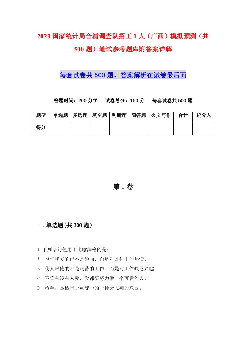 2023国家统计局合浦调查队招工1人广西模拟预测共500题笔试参考题库附答案详解