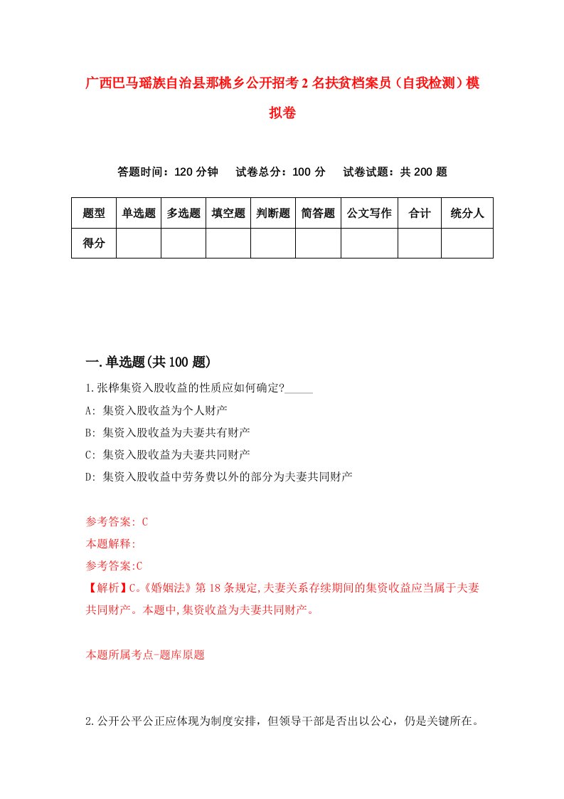 广西巴马瑶族自治县那桃乡公开招考2名扶贫档案员自我检测模拟卷9