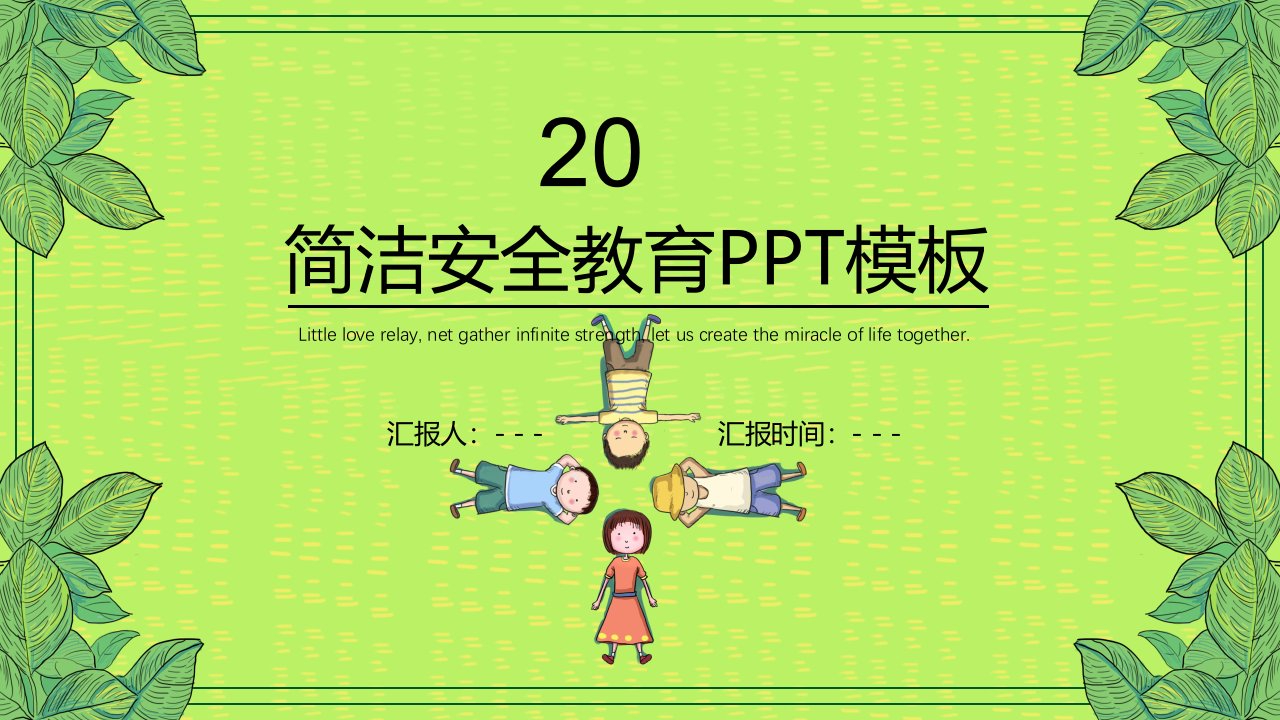 卡通简约风安全教育培训经典创意高端PPT模板课件