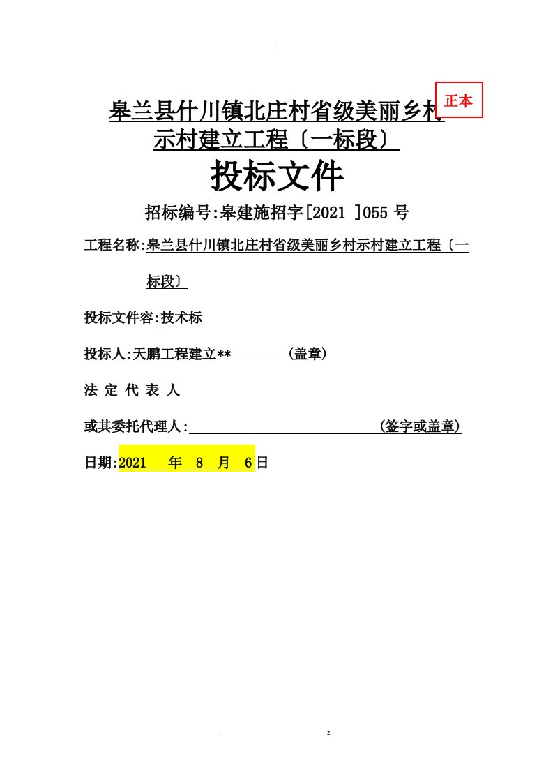 北庄村省级美丽乡村示范村建设项目施工设计方案技术标