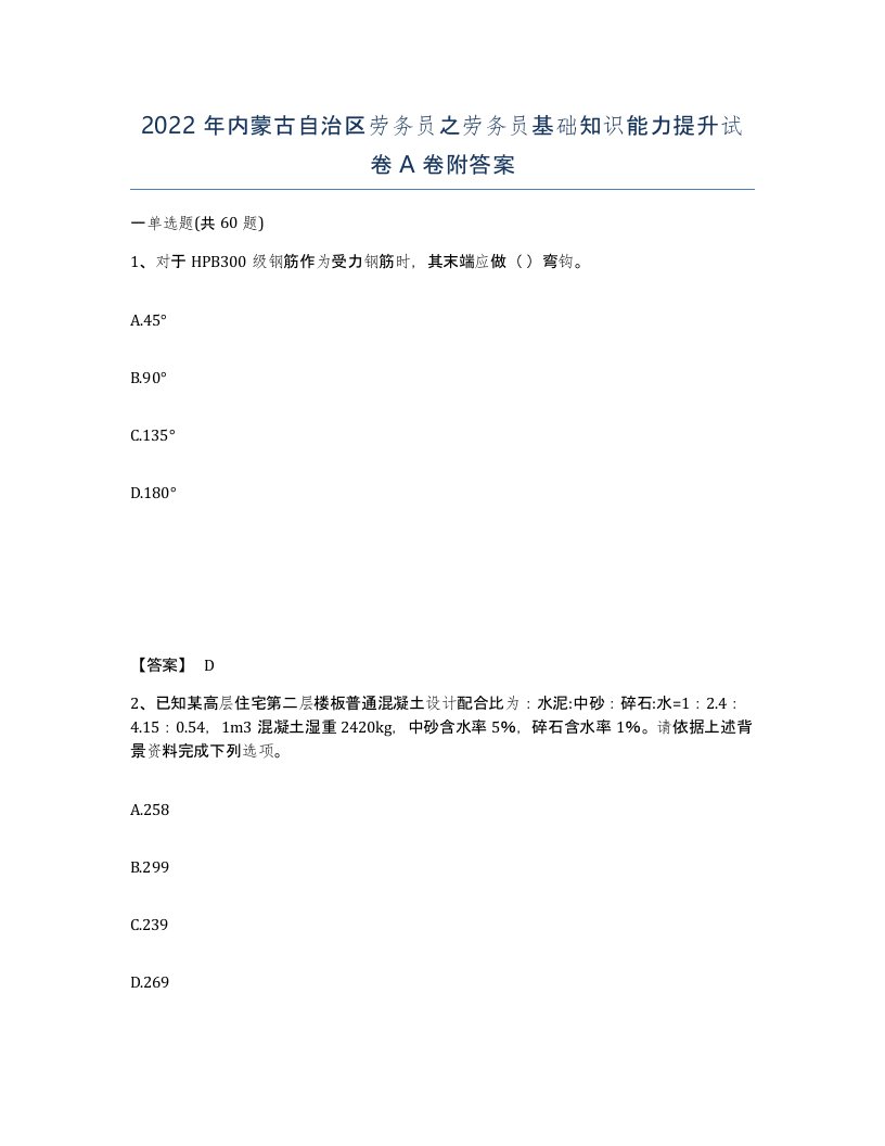 2022年内蒙古自治区劳务员之劳务员基础知识能力提升试卷A卷附答案