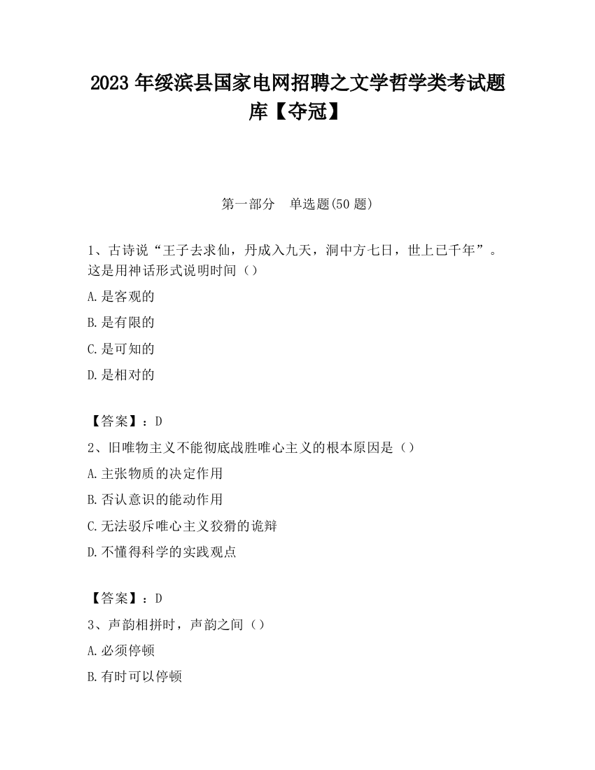 2023年绥滨县国家电网招聘之文学哲学类考试题库【夺冠】