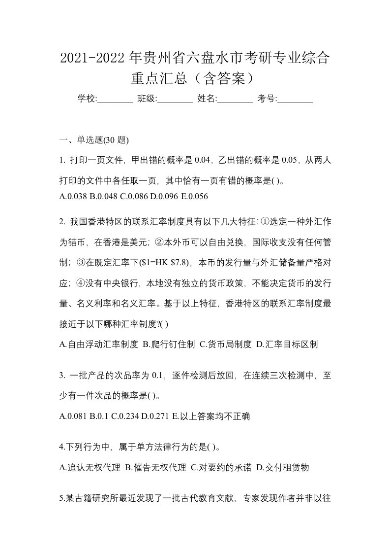 2021-2022年贵州省六盘水市考研专业综合重点汇总含答案