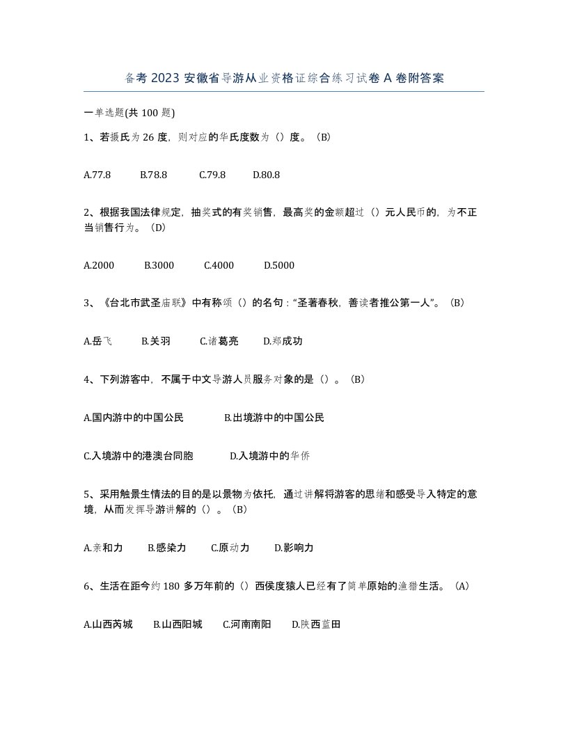 备考2023安徽省导游从业资格证综合练习试卷A卷附答案