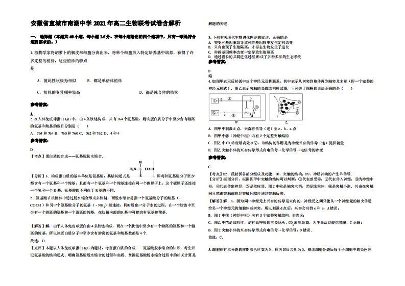 安徽省宣城市南湖中学2021年高二生物联考试卷含解析