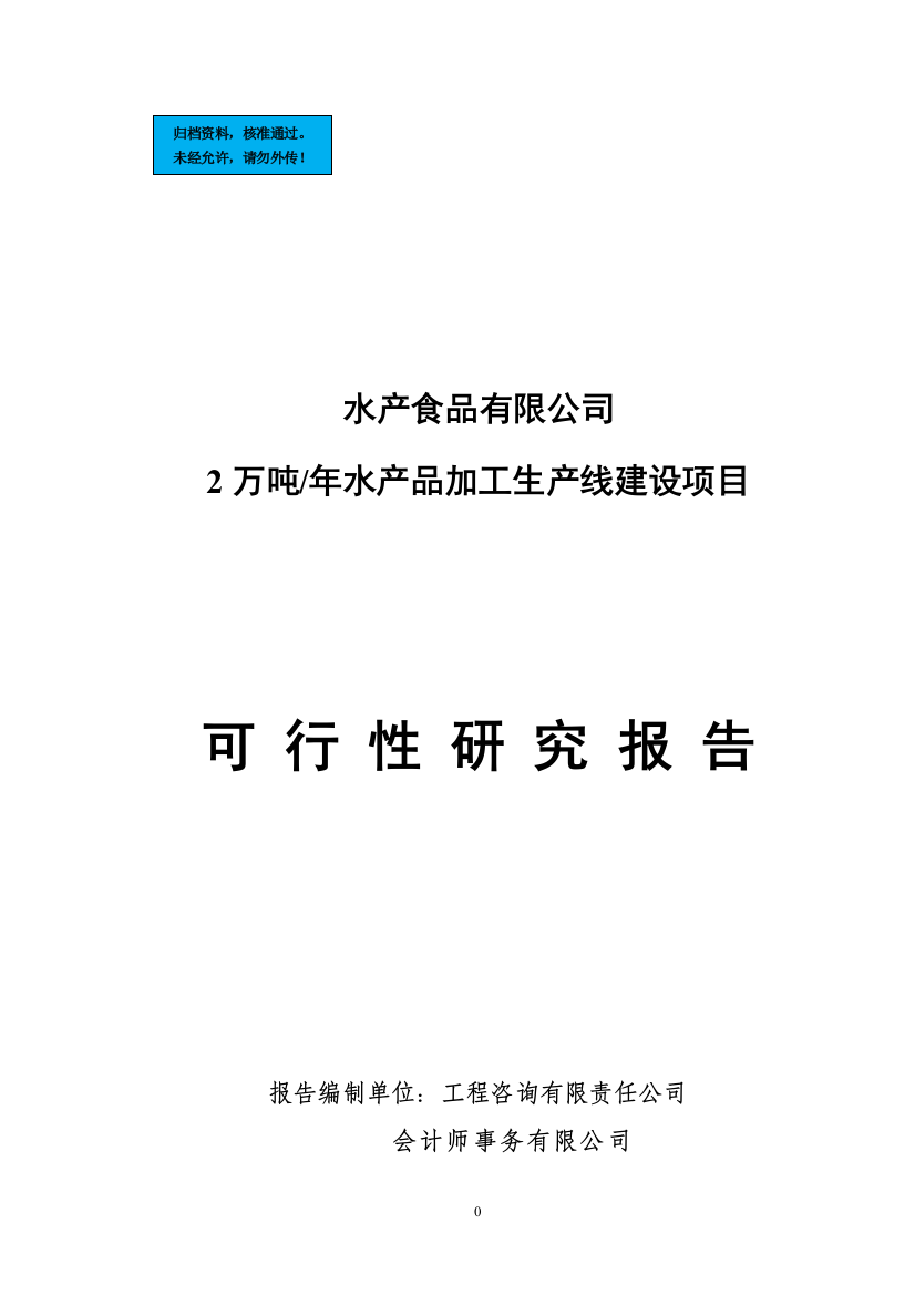 2万吨年水产品加工生产线新建项目可行性谋划书