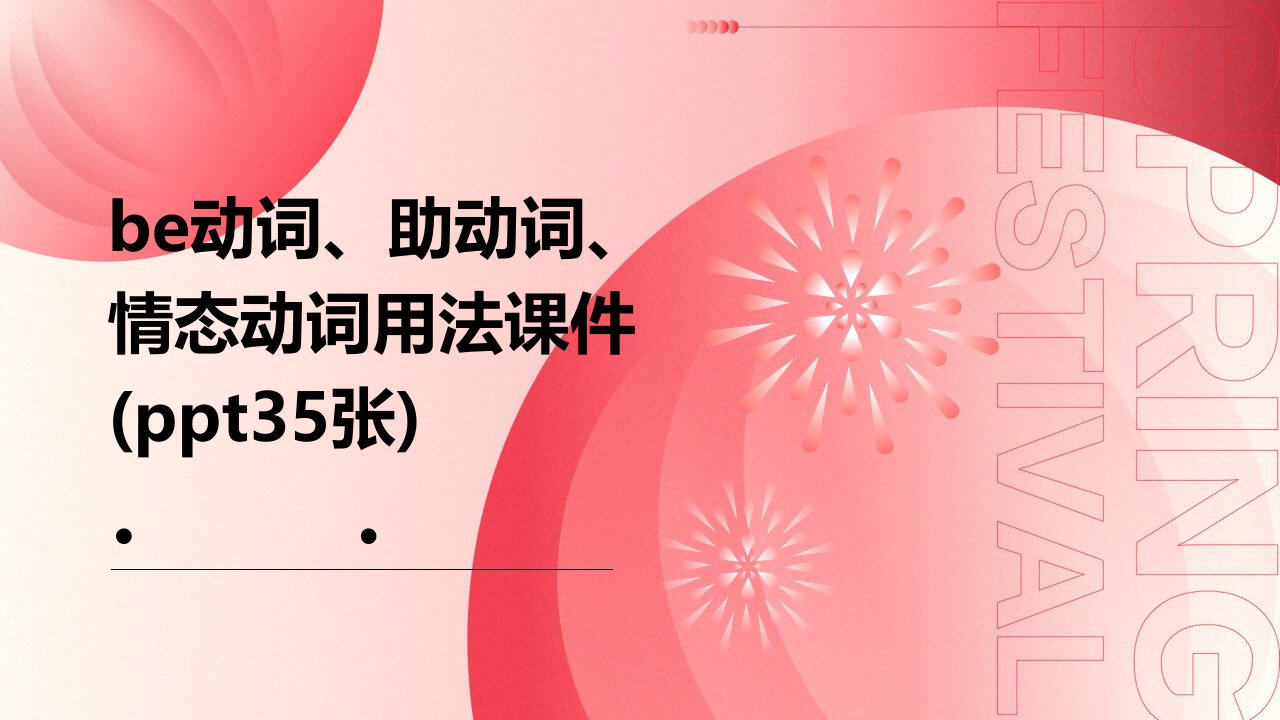 be动词、助动词、情态动词用法课件(35张)