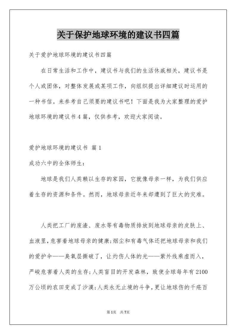 关于保护地球环境的建议书四篇