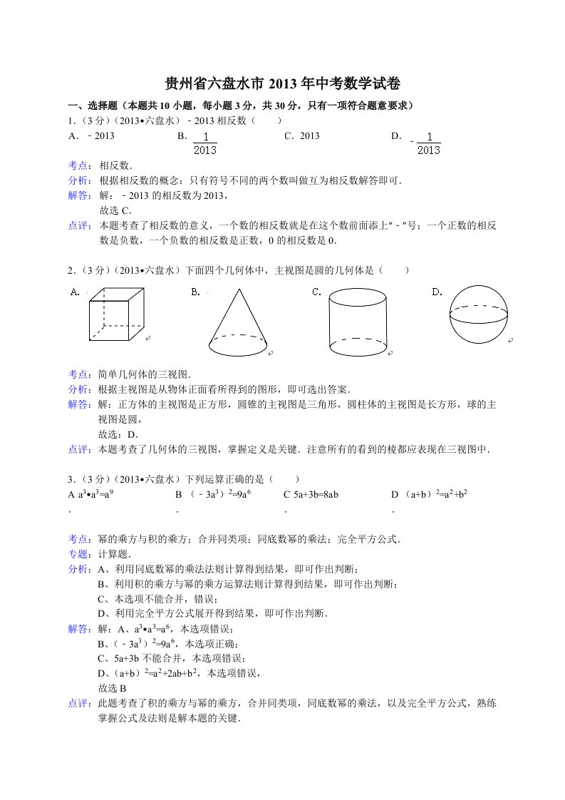 贵州省六盘水市2013年中考数学试卷