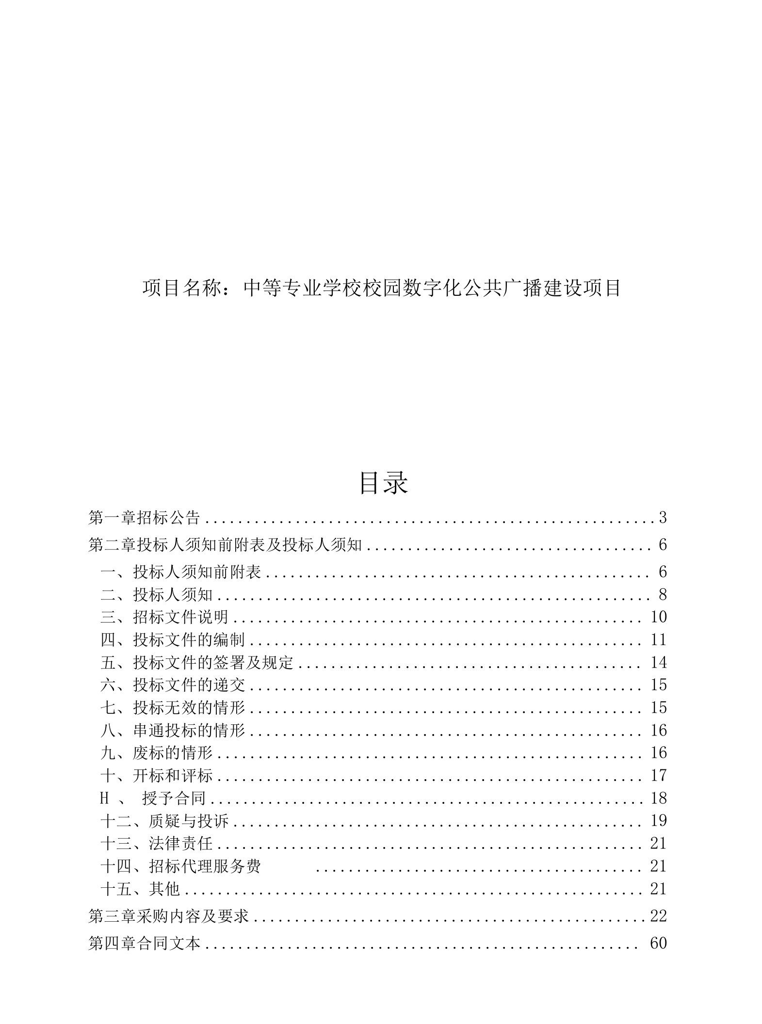 中等专业学校校园数字化公共广播建设项目招标文件