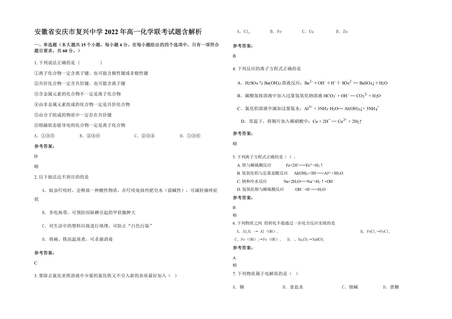 安徽省安庆市复兴中学2022年高一化学联考试题含解析