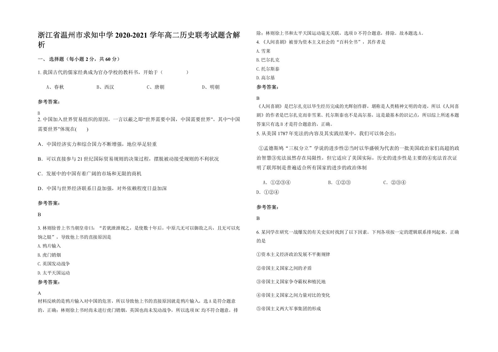 浙江省温州市求知中学2020-2021学年高二历史联考试题含解析