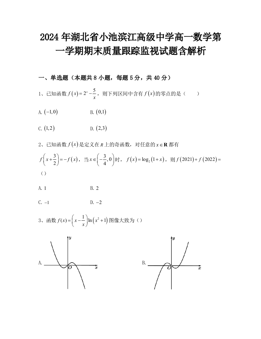 2024年湖北省小池滨江高级中学高一数学第一学期期末质量跟踪监视试题含解析