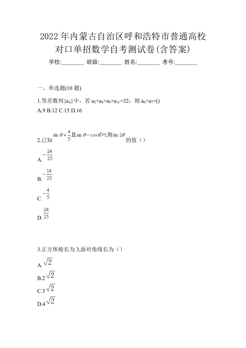 2022年内蒙古自治区呼和浩特市普通高校对口单招数学自考测试卷含答案